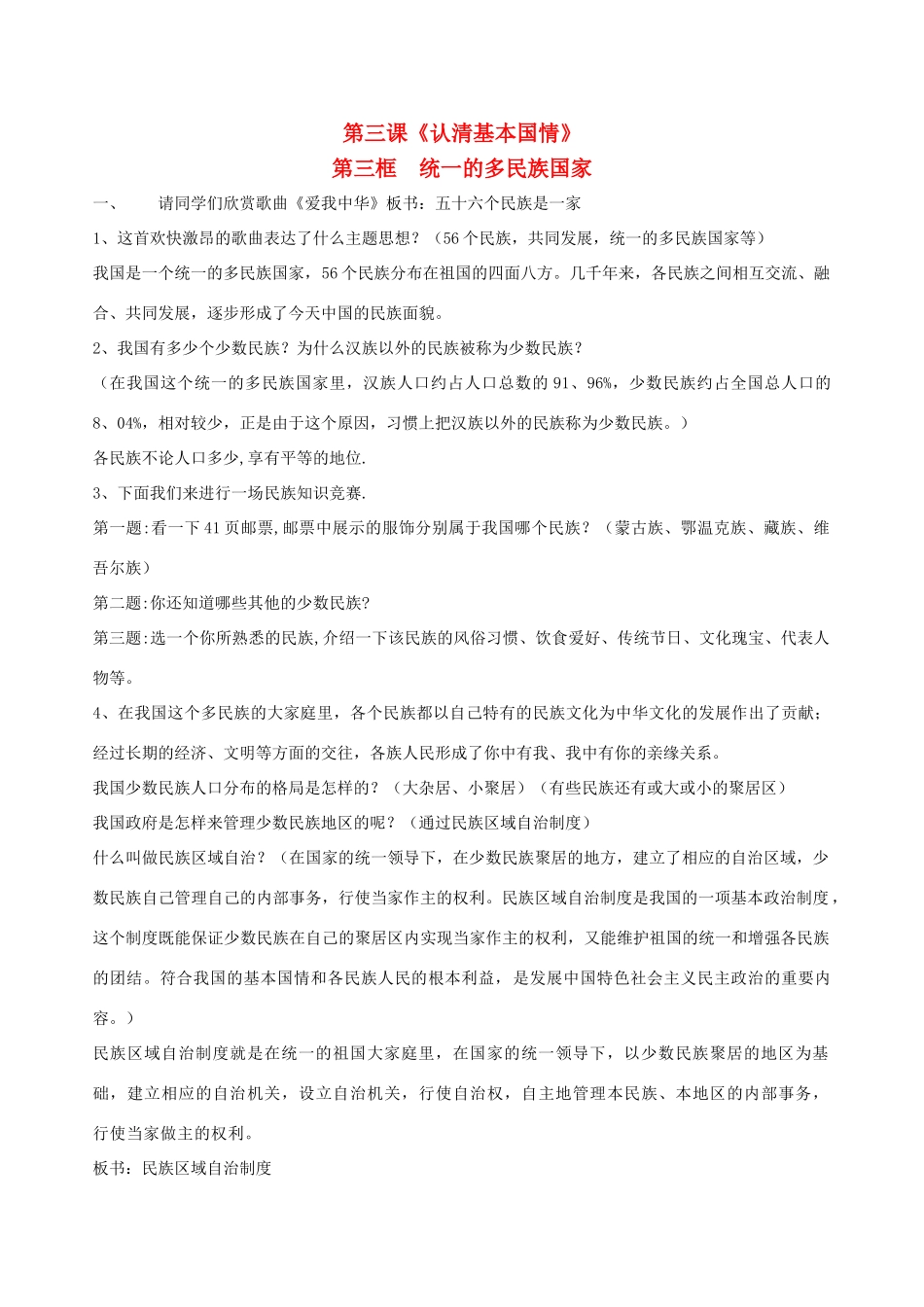 九年级思想品德 第三课统一的多民族国家教案 人教新课标版_第1页