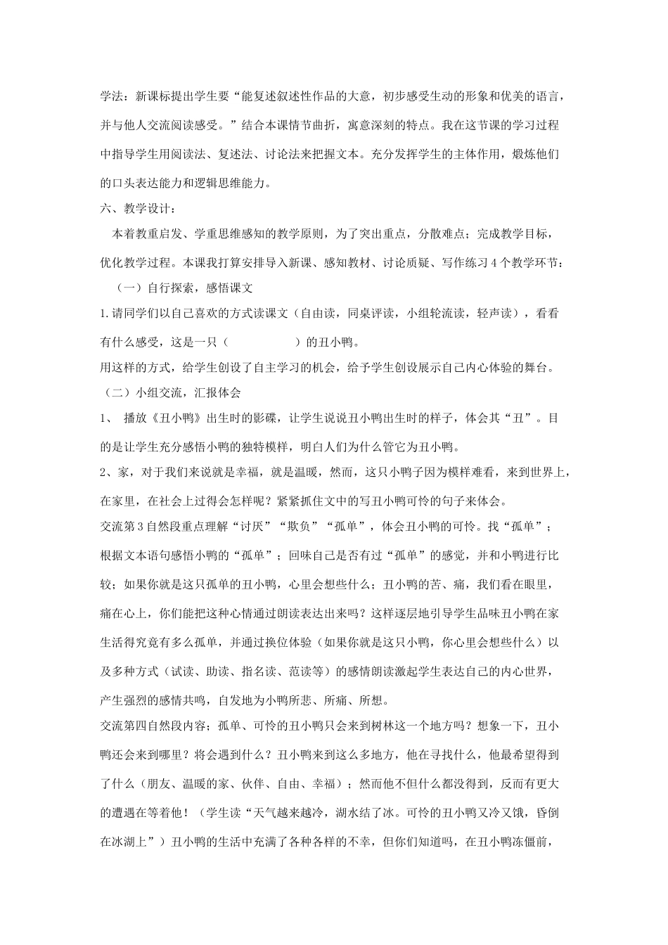 七年级语文下册《丑小鸭》说课稿2 人教新课标版_第2页