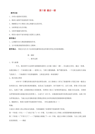 广东省德庆县莫村中学七年级语文下册《第7课 最后一课》教案1 新人教版