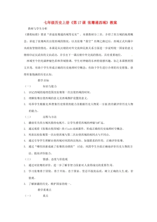四川省雷波县民族中学七年级历史上册《第17课 张骞通西域》教案 川教版
