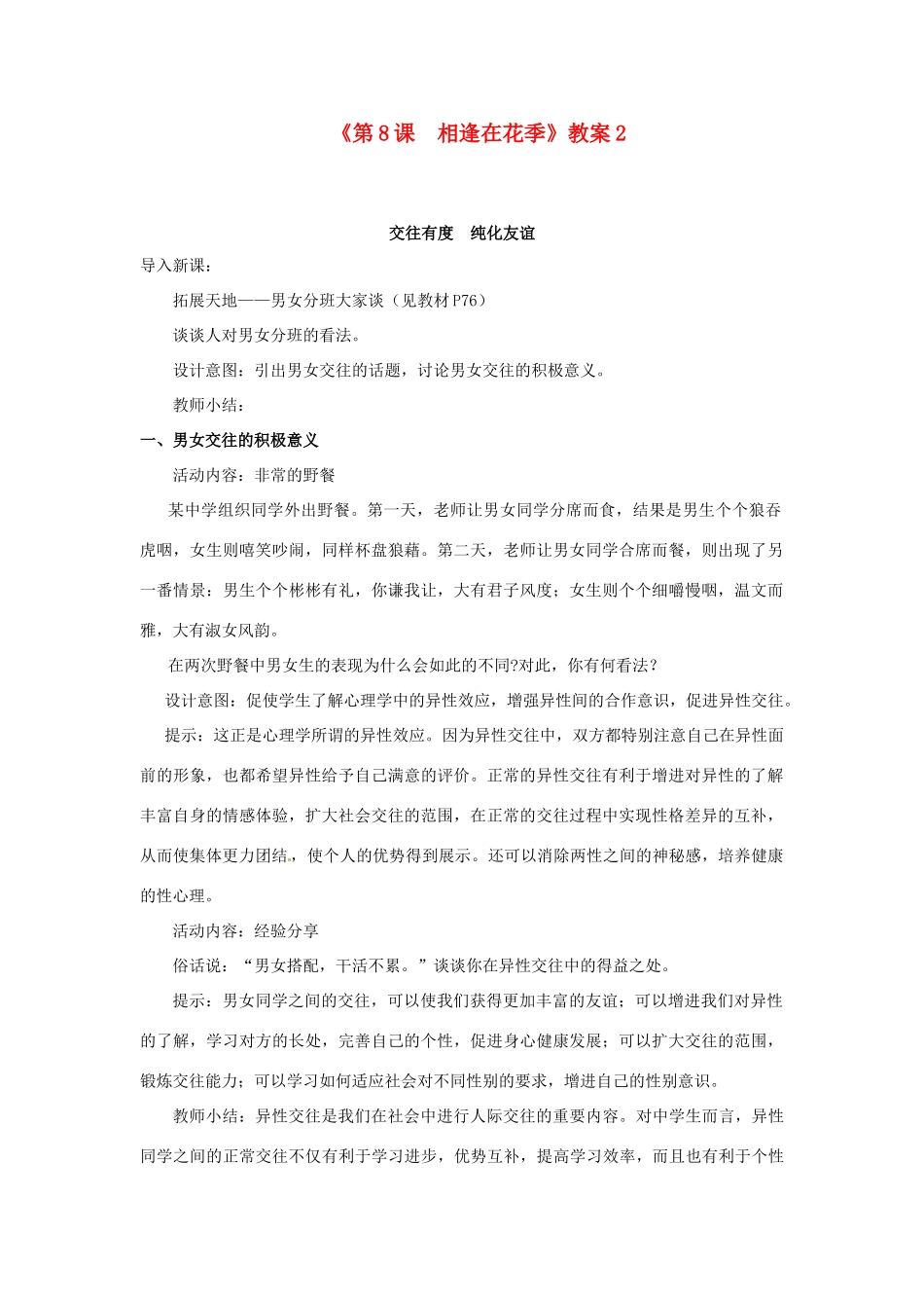 江苏省东台市唐洋镇中学七年级政治上册《第8课  相逢在花季》教案2 苏教版_第1页