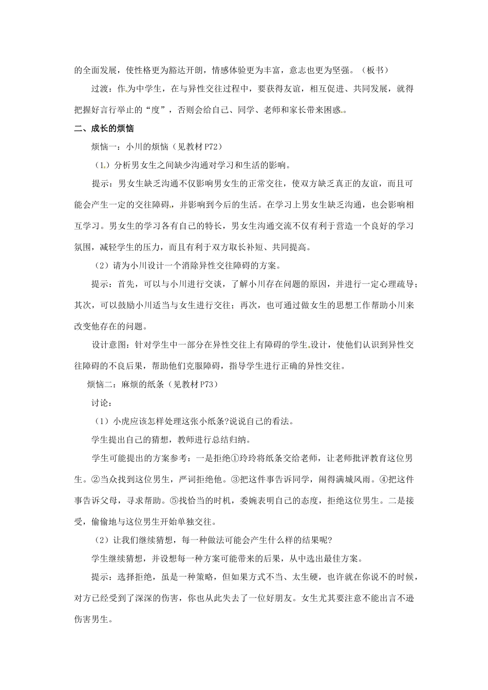 江苏省东台市唐洋镇中学七年级政治上册《第8课  相逢在花季》教案2 苏教版_第2页