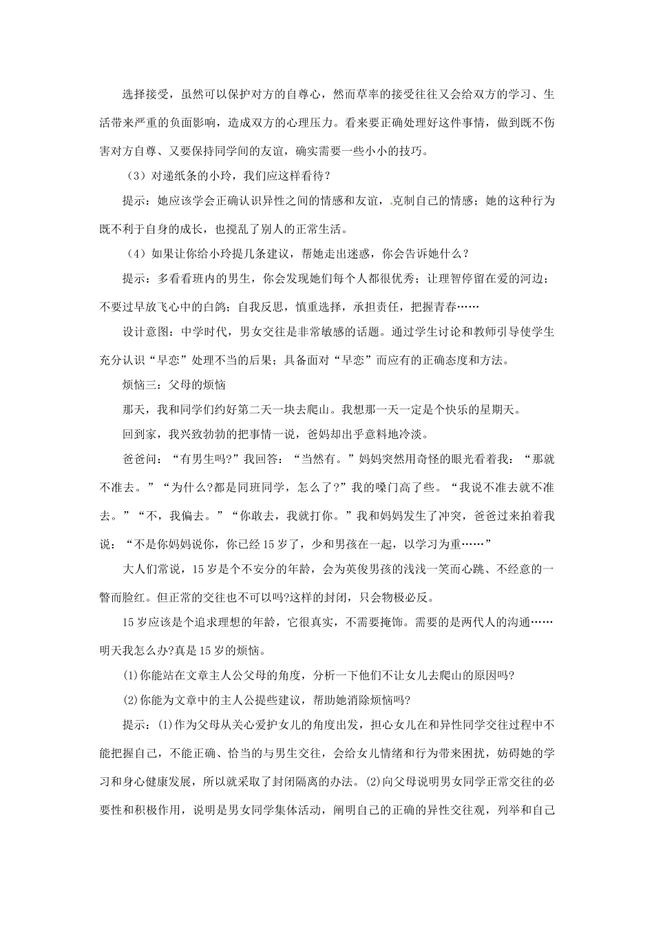 江苏省东台市唐洋镇中学七年级政治上册《第8课  相逢在花季》教案2 苏教版_第3页