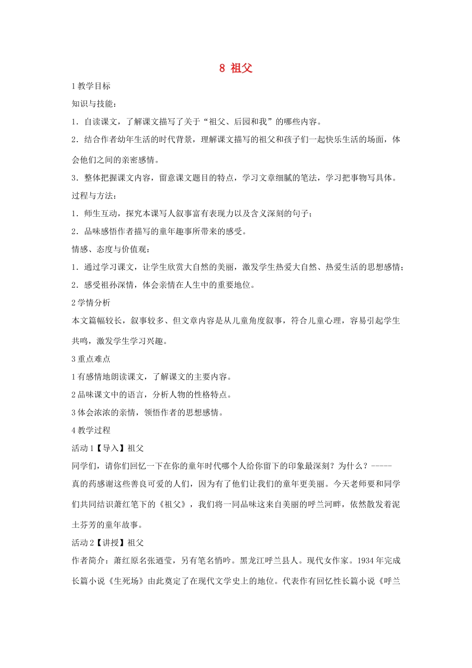 七年级语文下册 8 祖父教学设计 长春版-长春版初中七年级下册语文教案_第1页