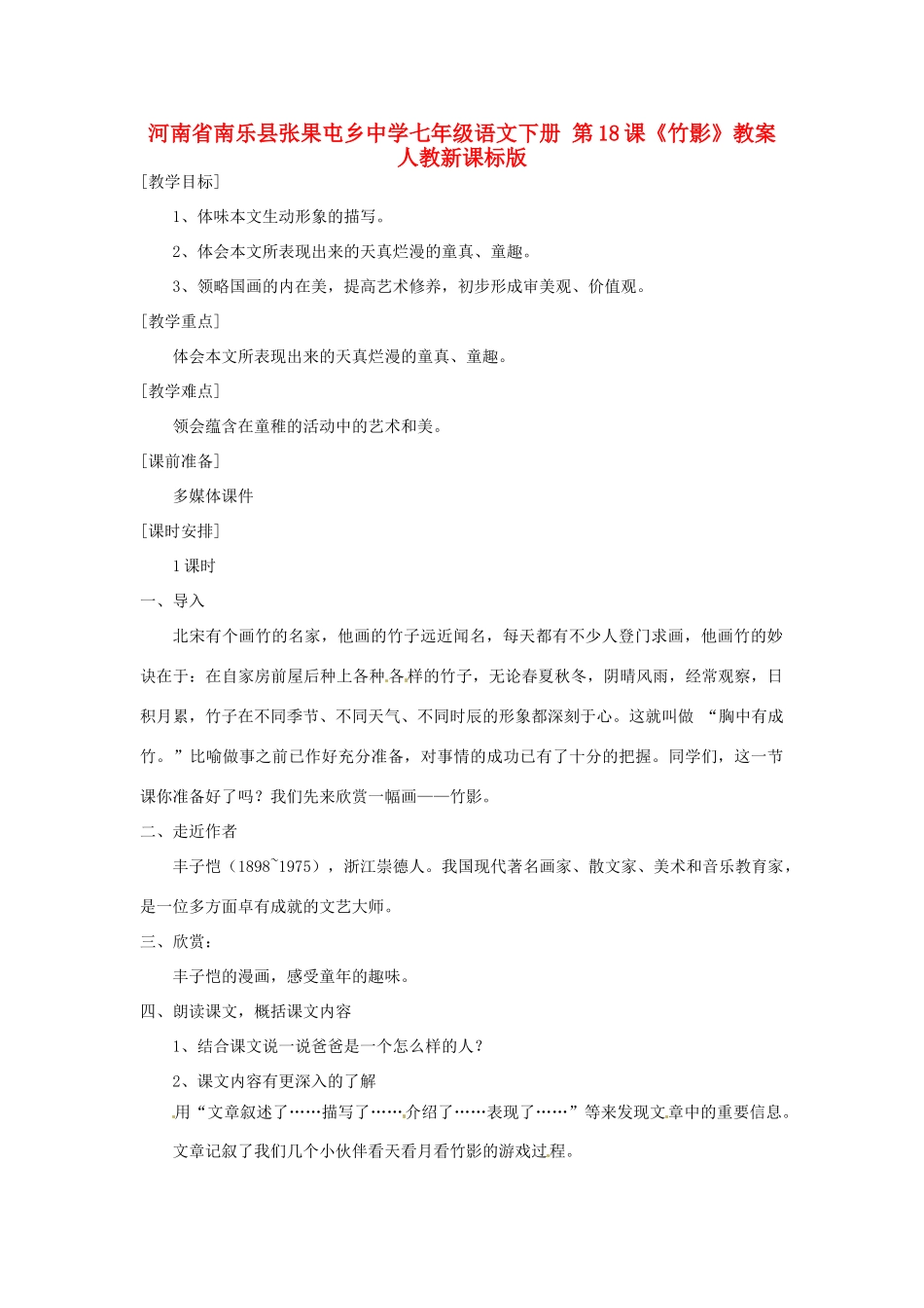 河南省南乐县张果屯乡中学七年级语文下册 第18课《竹影》教案 人教新课标版_第1页