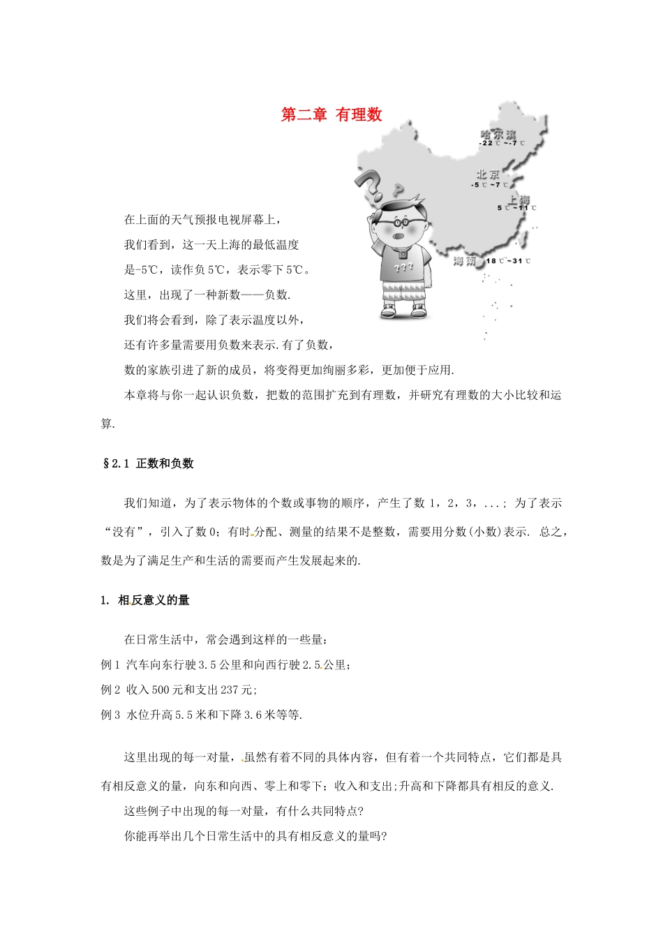 福建省泉州市七年级数学上册《2.1 正数和负数》教学案 华东师大版_第1页