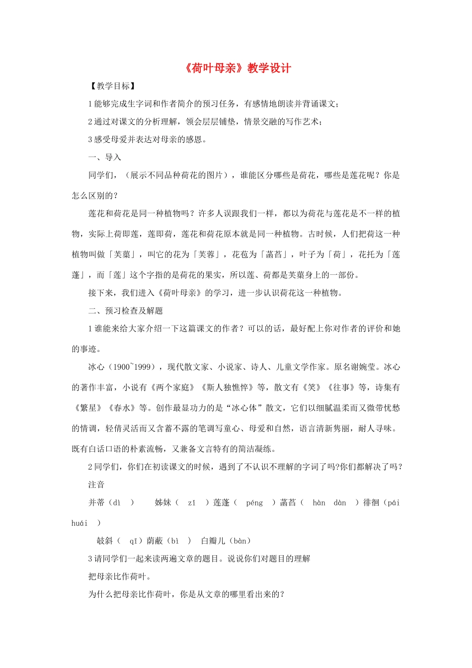 七年级语文上册 7《荷叶母亲》教学设计 新人教版-新人教版初中七年级上册语文教案_第1页