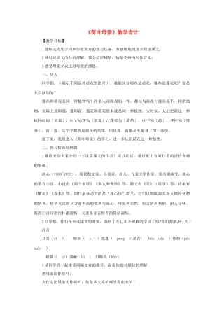 七年级语文上册 7《荷叶母亲》教学设计 新人教版-新人教版初中七年级上册语文教案