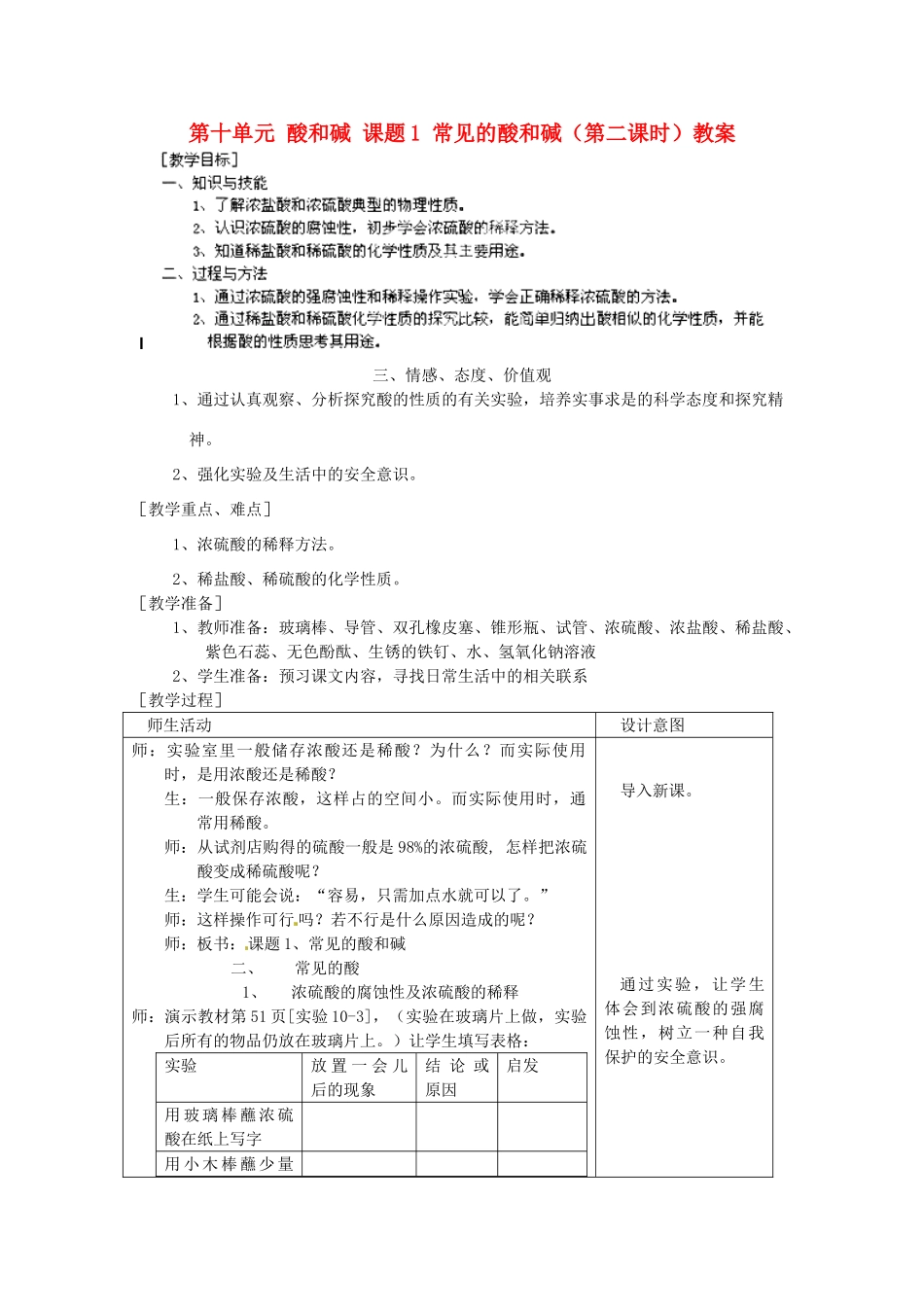江苏省泰州市永安初级中学九年级化学下册 第十单元 酸和碱 课题1 常见的酸和碱（第二课时）教案 （新版）新人教版_第1页