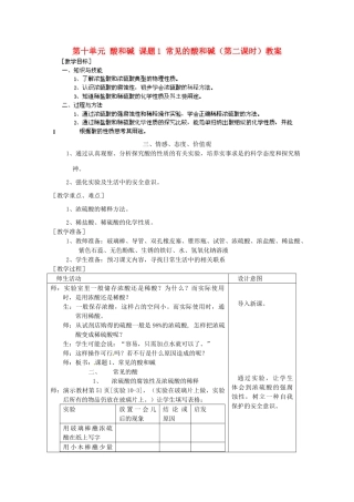 江苏省泰州市永安初级中学九年级化学下册 第十单元 酸和碱 课题1 常见的酸和碱（第二课时）教案 （新版）新人教版
