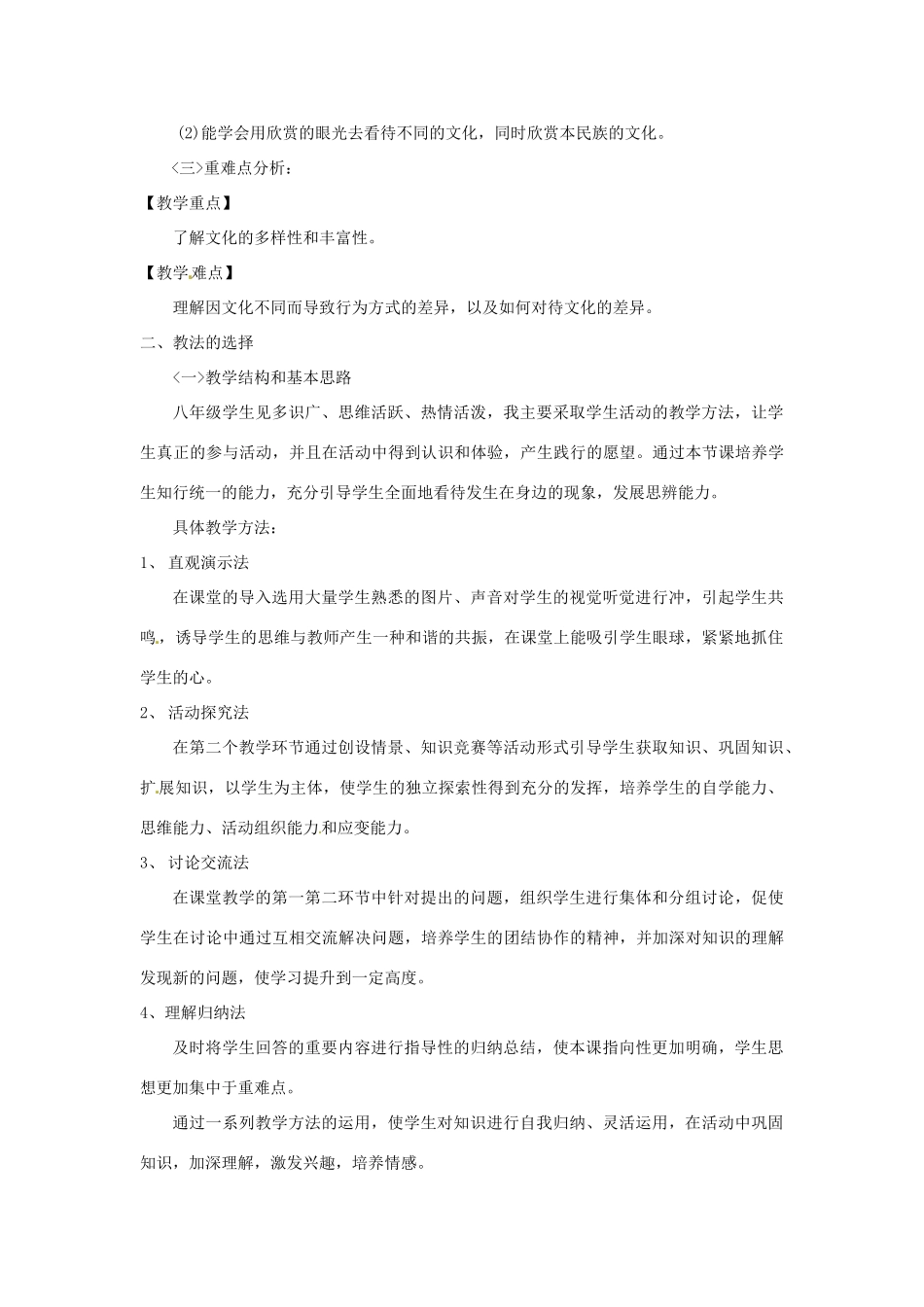 河南省安阳市第三十二中学八年级政治上册《3.5.1 世界文化之旅》说课稿1 新人教版_第2页