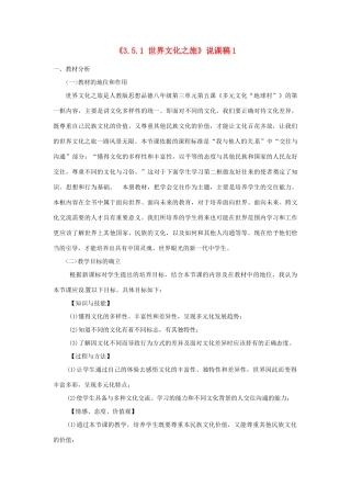 河南省安阳市第三十二中学八年级政治上册《3.5.1 世界文化之旅》说课稿1 新人教版