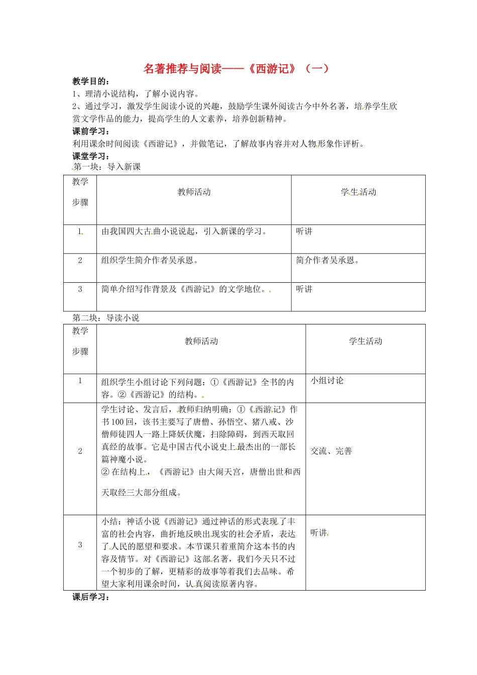 江苏省仪征市月塘中学七年级语文下册《名著推荐与阅读 西游记》教案1 苏教版_第1页