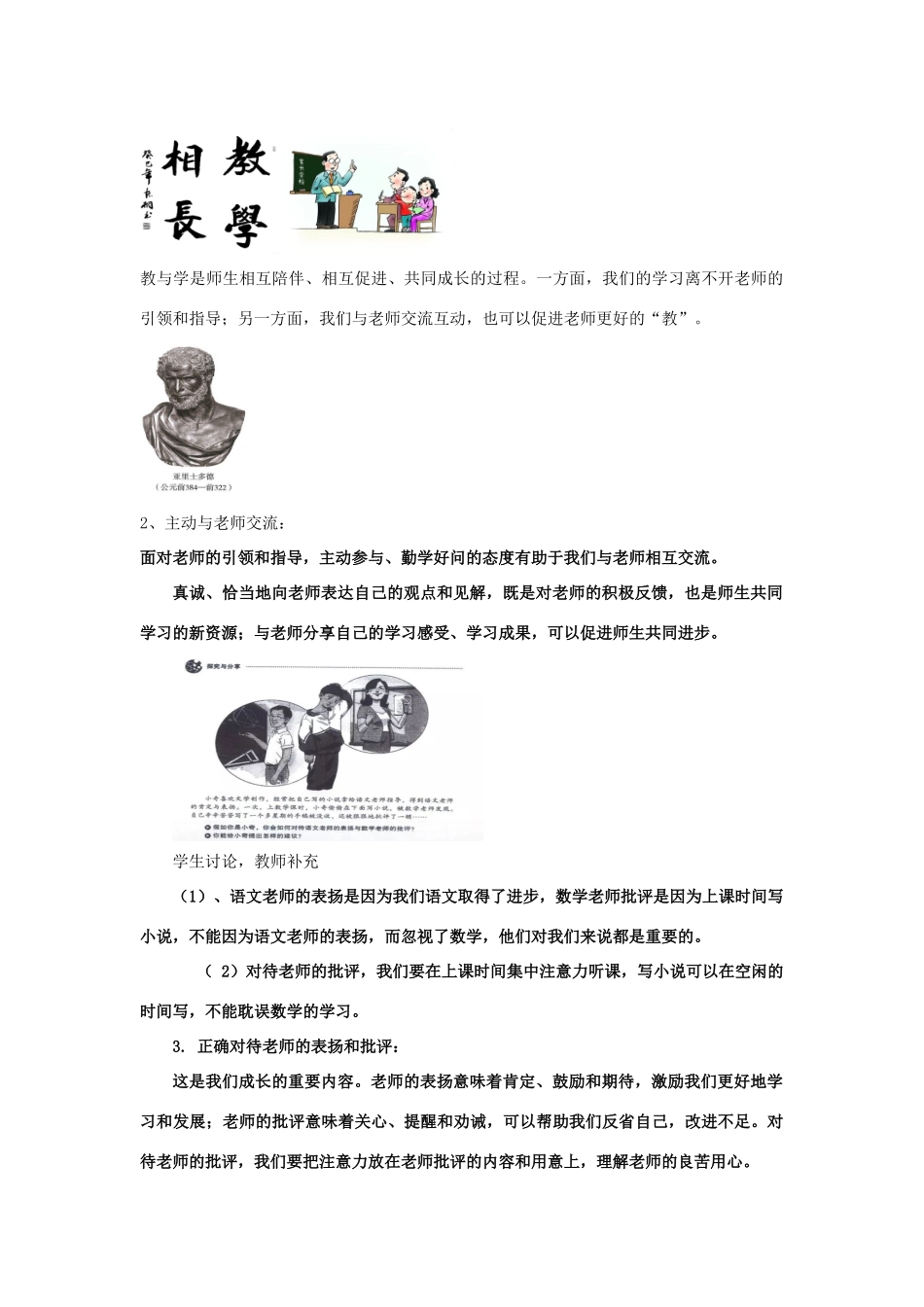 七年级道德与法治上册 第三单元 师长情谊 第六课 师生之间 第2框师生交往教案 新人教版-新人教版初中七年级上册政治教案_第2页