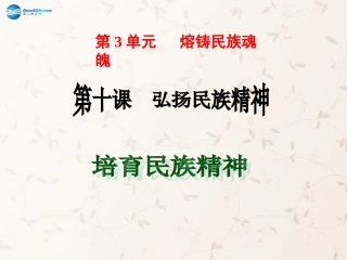 九年级政治全册 第10课 第2站 培育民族精神课件2 北师大版
