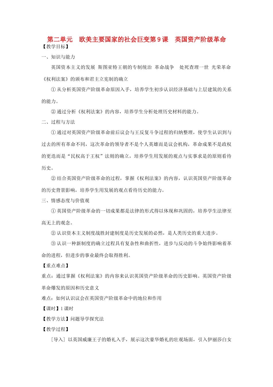 九年级历史上册 第二单元第9课英国资产阶级革命教案 岳麓版_第1页