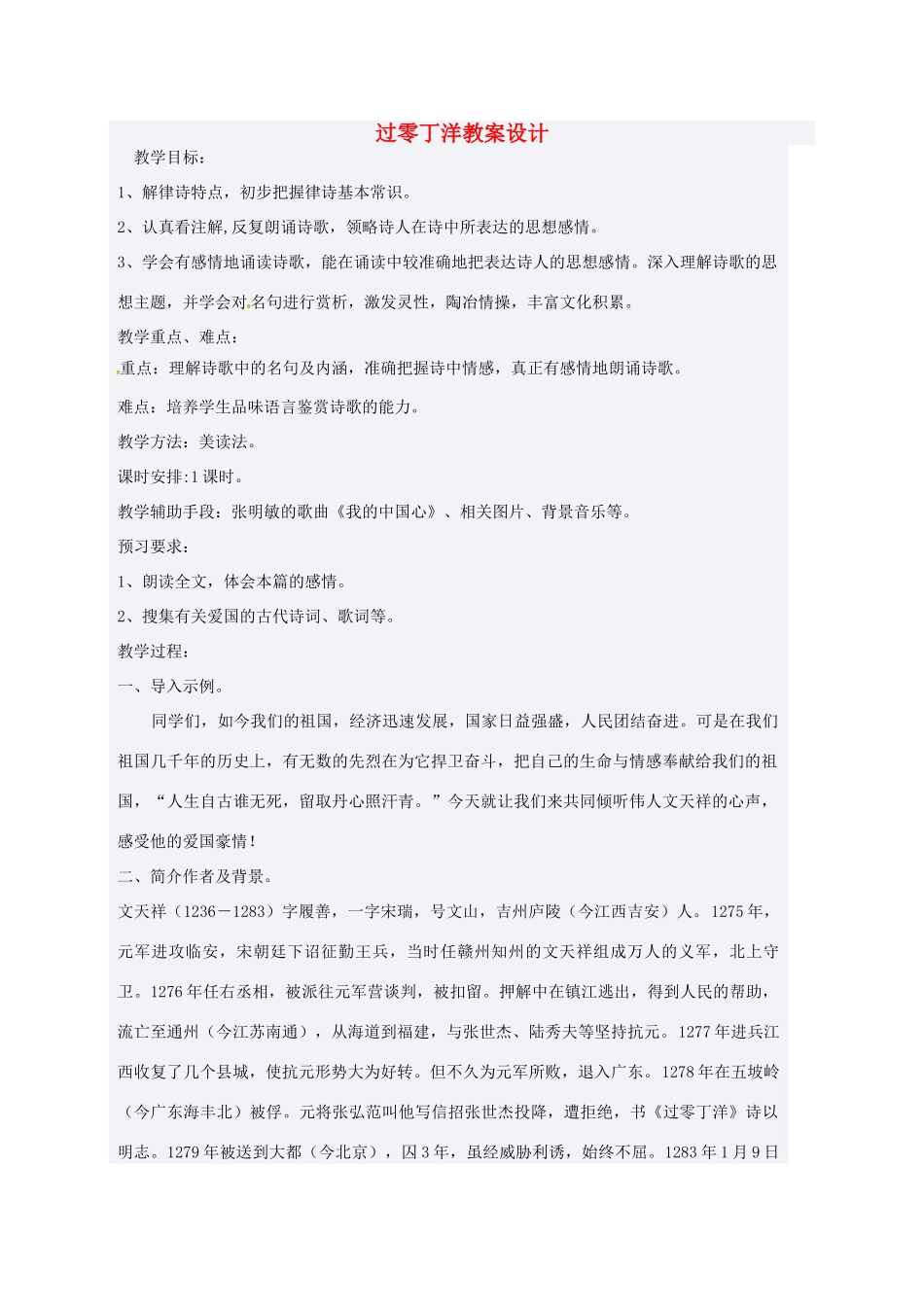 七年级语文下册 6《过零丁洋》教案 北师大版-北师大版初中七年级下册语文教案_第1页
