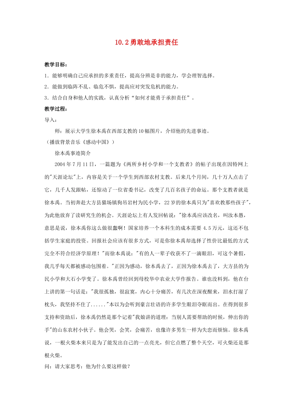 江苏省盐城市盐都县郭猛中学八年级政治上册 10.2 勇敢地承担责任教案 苏教版_第1页