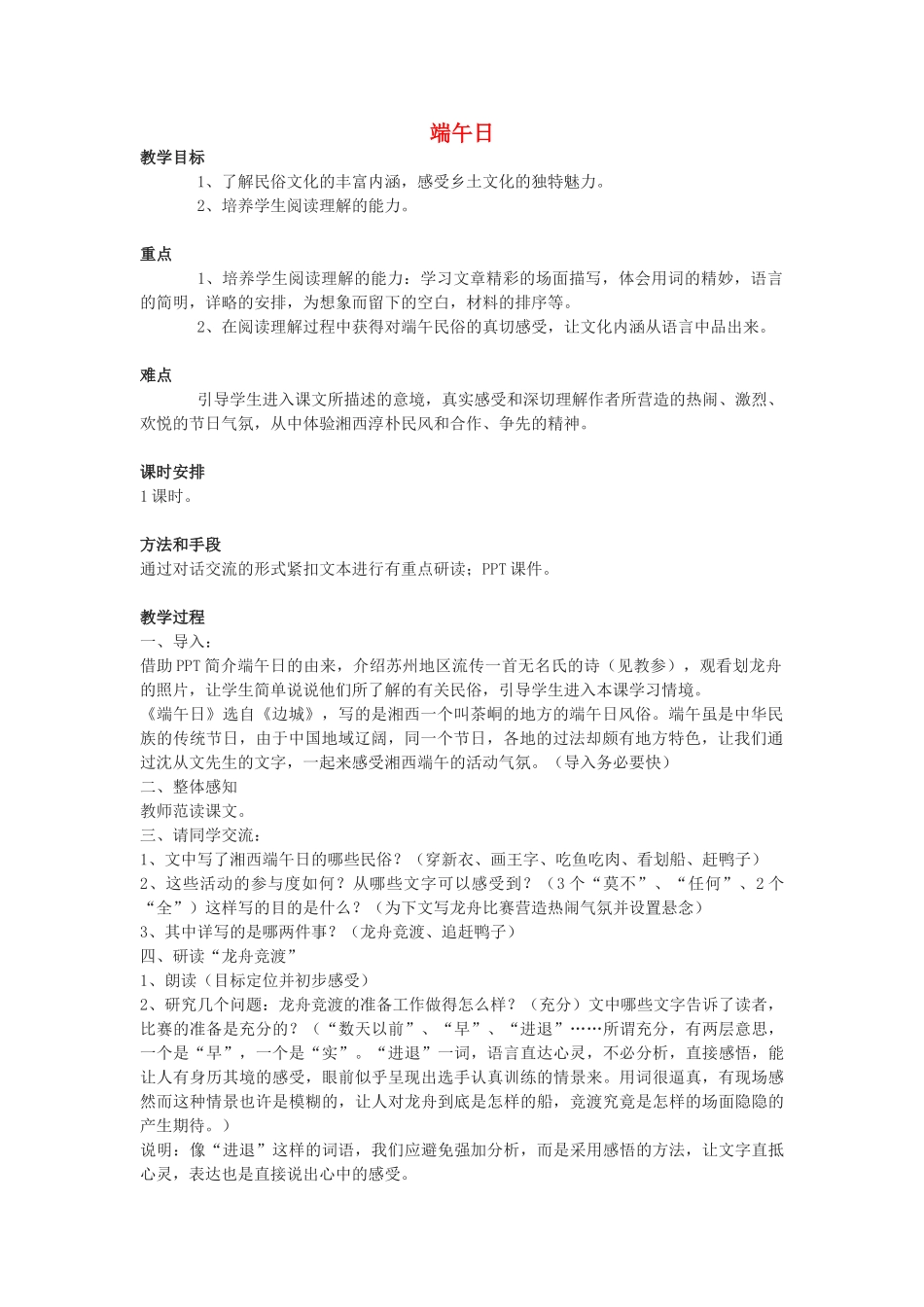 七年级语文上册 11《 端午日》教案 苏教版-苏教版初中七年级上册语文教案_第1页