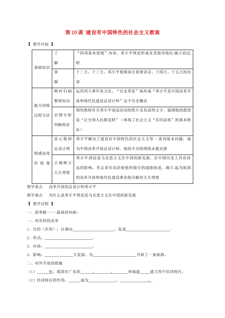 辽宁省抚顺市第二十六中学八年级历史下册 第10课 建设有中国特色的社会主义教案 新人教版_第1页