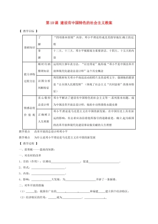 辽宁省抚顺市第二十六中学八年级历史下册 第10课 建设有中国特色的社会主义教案 新人教版