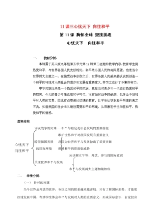江苏省苏州五中九年级政治全册 第11课三心忧天下 向往和平教案 苏教版