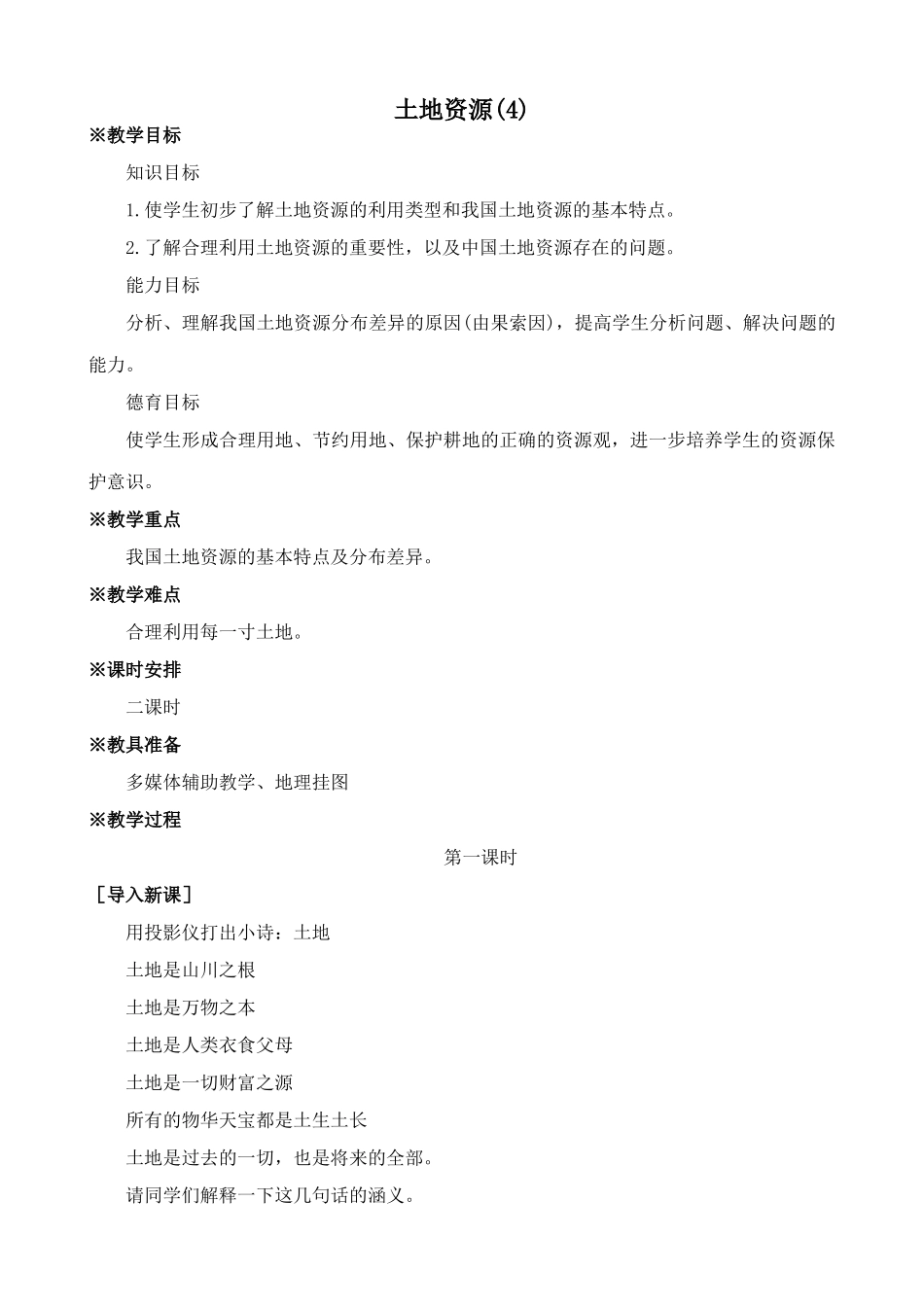 鲁教版七年级地理上册土地资源(4)_第1页