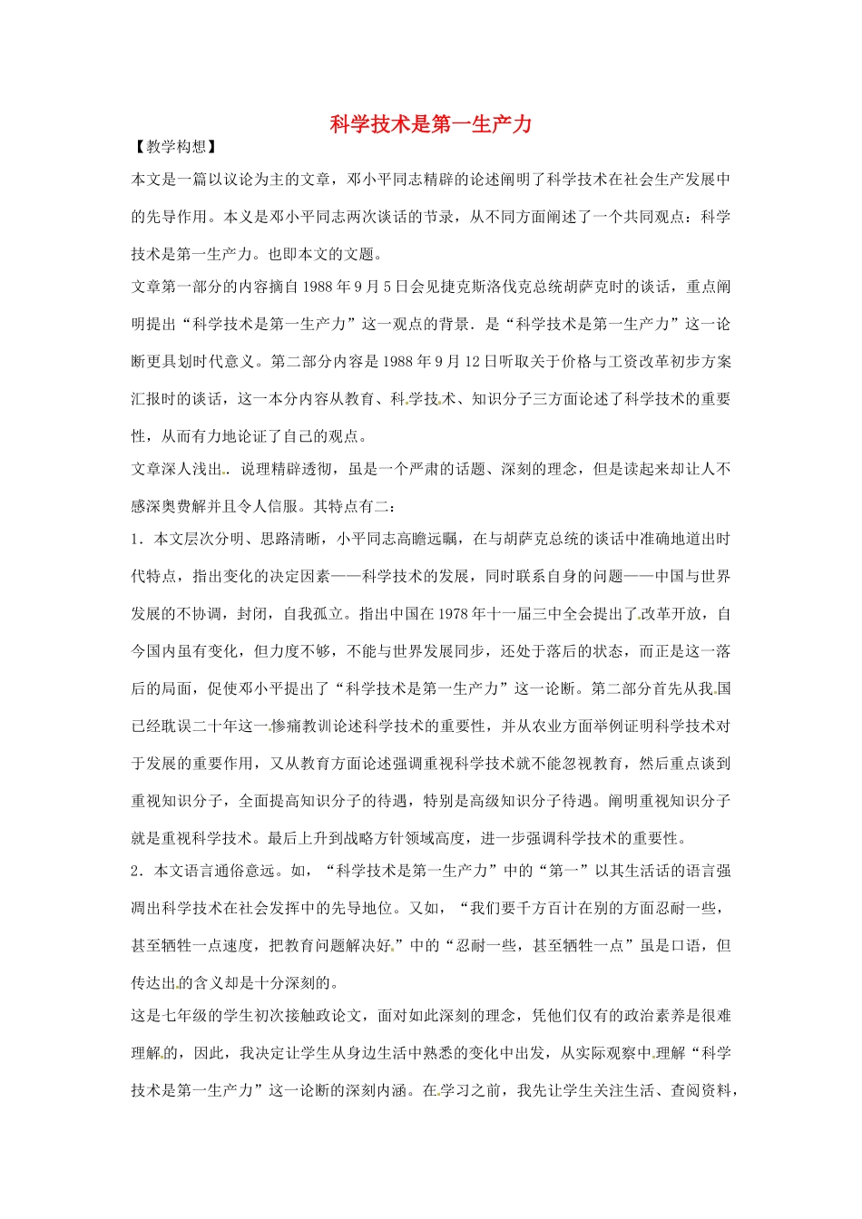 七年级语文下册 第16课《科学技术是第一生产力》教案 鄂教版_第1页