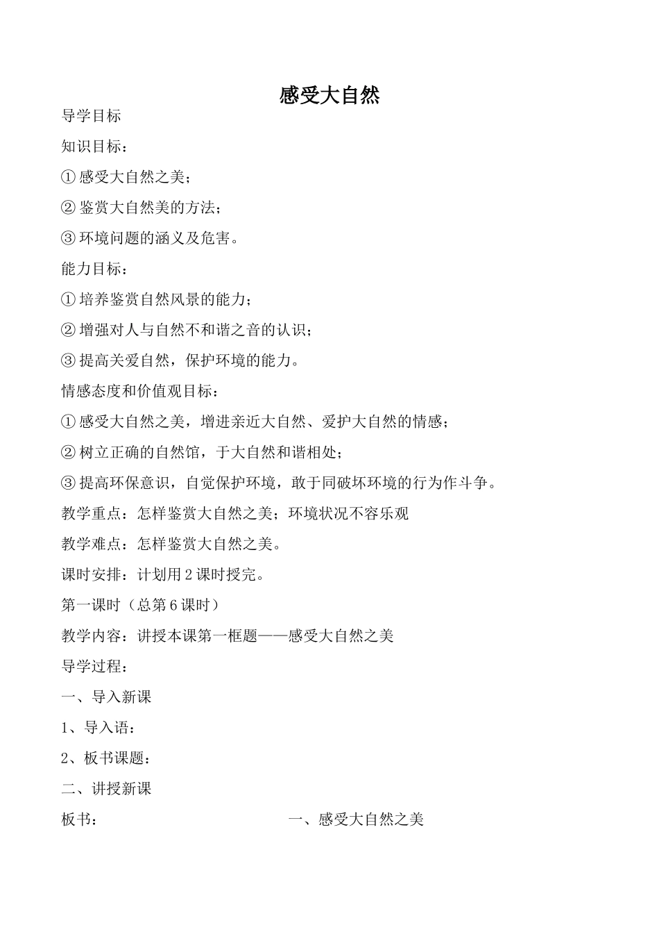 鲁教版八年级政治感受大自然_第1页