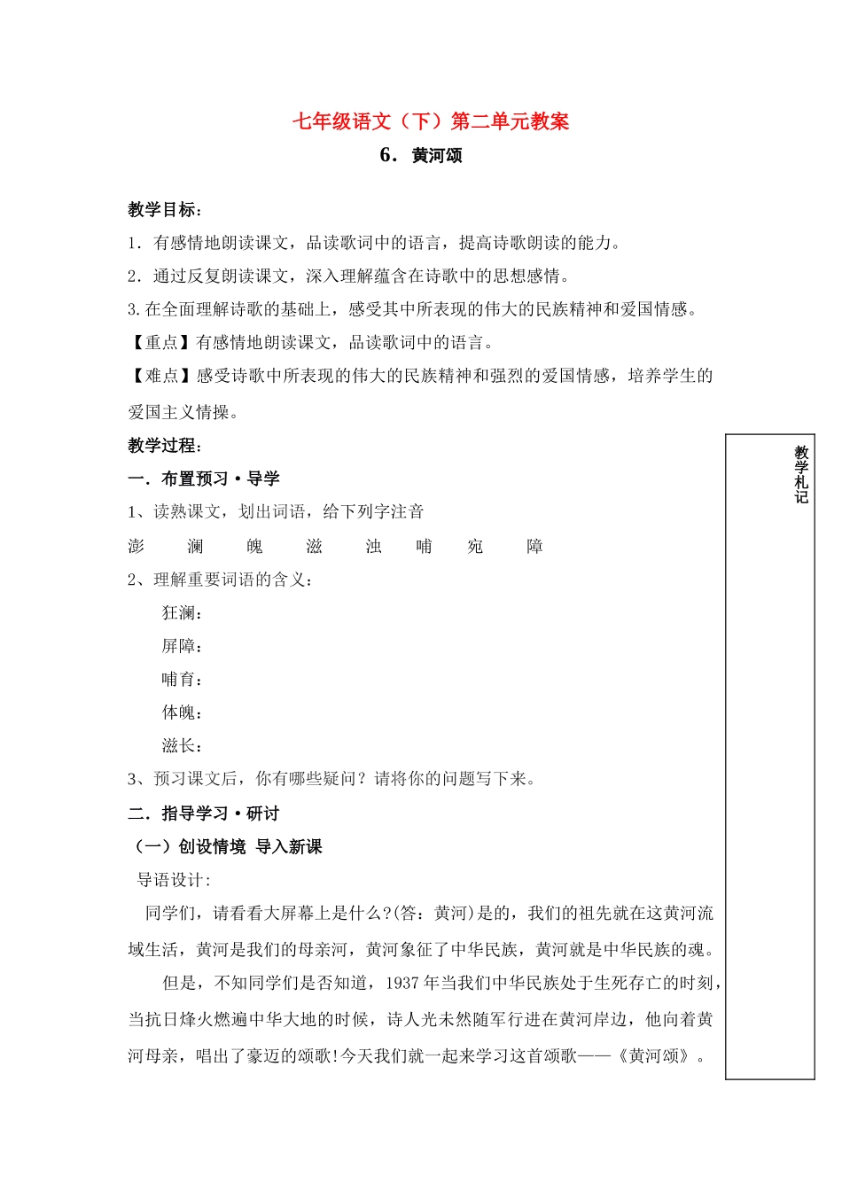 七年级语文下册《黄河颂》讲学稿人教版_第1页