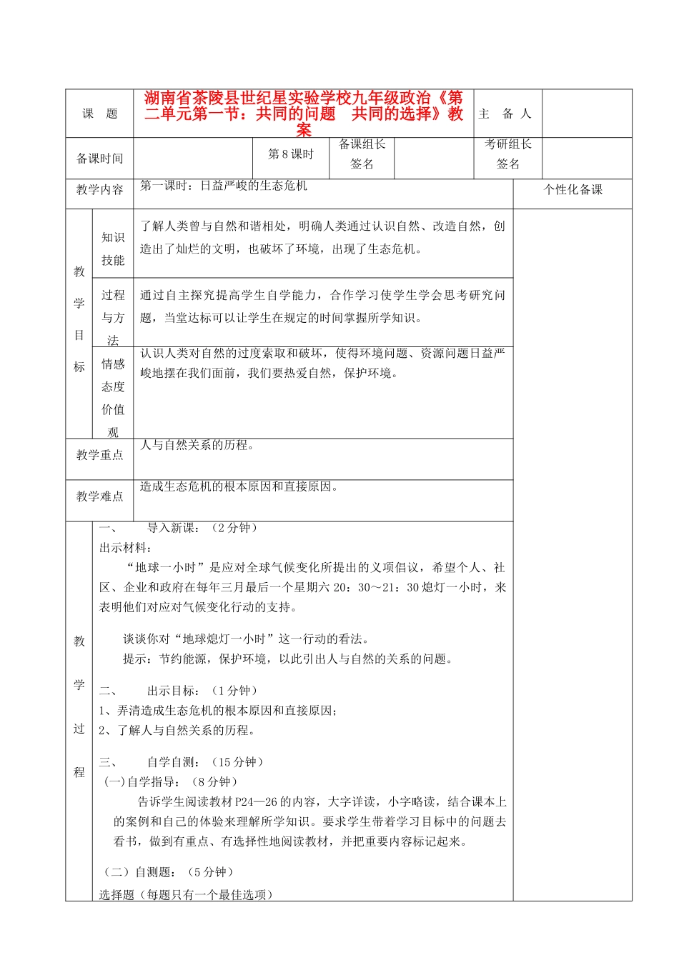 湖南省茶陵县世纪星实验学校九年级政治《第二单元第一节：共同的问题  共同的选择》教案_第1页