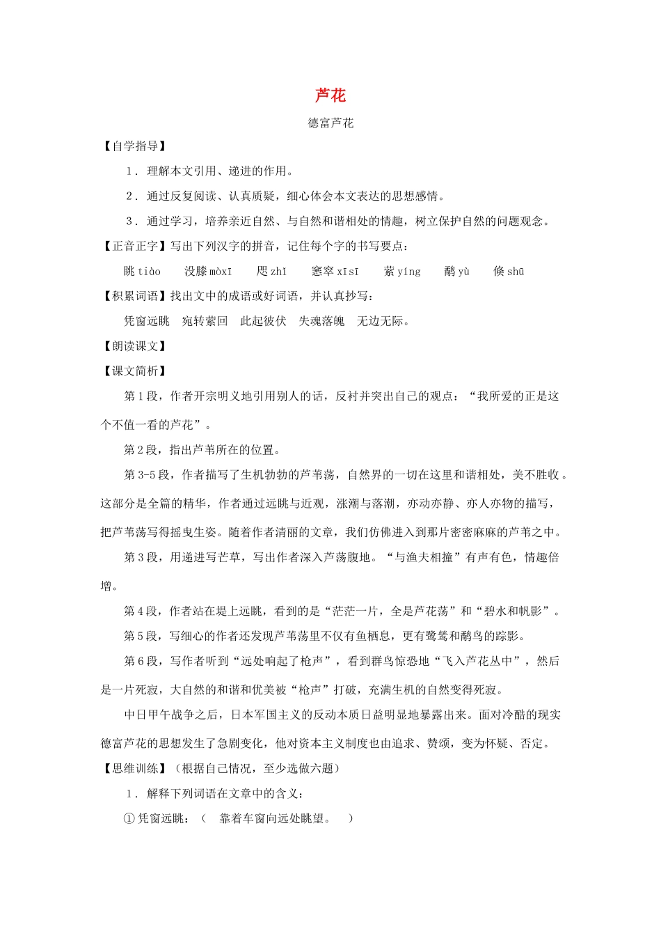 七年级语文下册：第4课《芦花》教案（沪教版五四制）_第1页