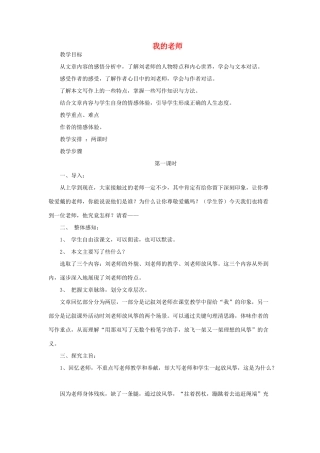 七年级语文上册 第3课《我的老师》教案 鄂教版