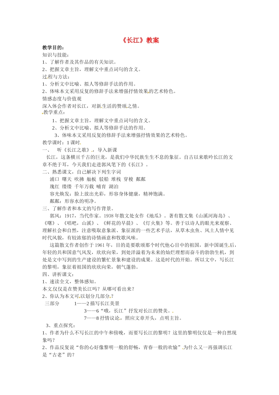 七年级语文下册第1课《长江》教案北师大版_第1页