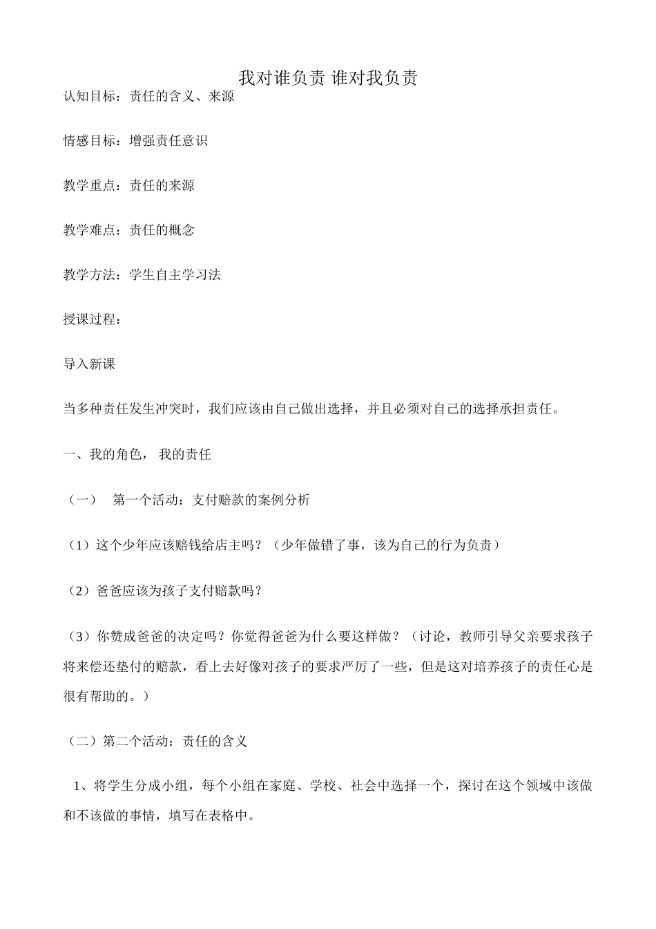 九年级政治我对谁负责 谁对我负责新人教版_第1页