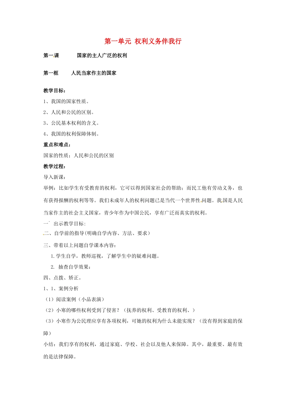广东省汕头市铜盂中学八年级政治下册《人民当家作主的国家》教案 新人教版_第1页