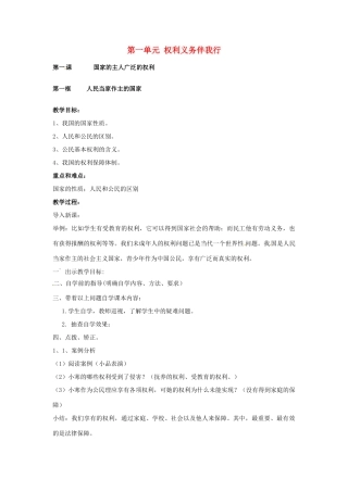 广东省汕头市铜盂中学八年级政治下册《人民当家作主的国家》教案 新人教版