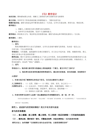 七年级语文下册 《马》教案 人教新课标版