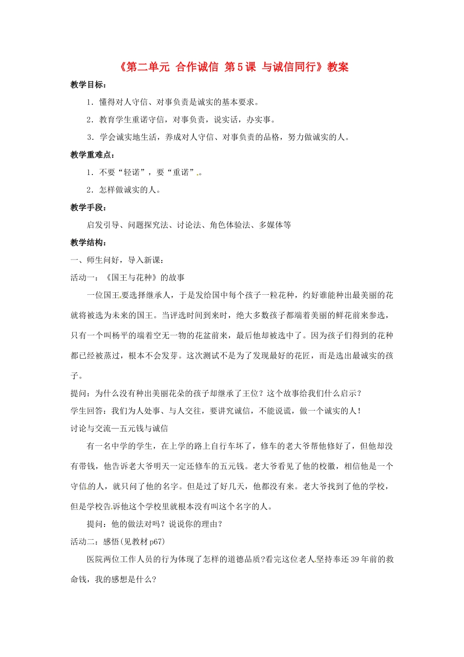 江苏省东台市唐洋镇中学九年级政治全册《第二单元 合作诚信 第5课 与诚信同行》教案2 苏教版_第1页