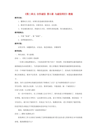 江苏省东台市唐洋镇中学九年级政治全册《第二单元 合作诚信 第5课 与诚信同行》教案2 苏教版