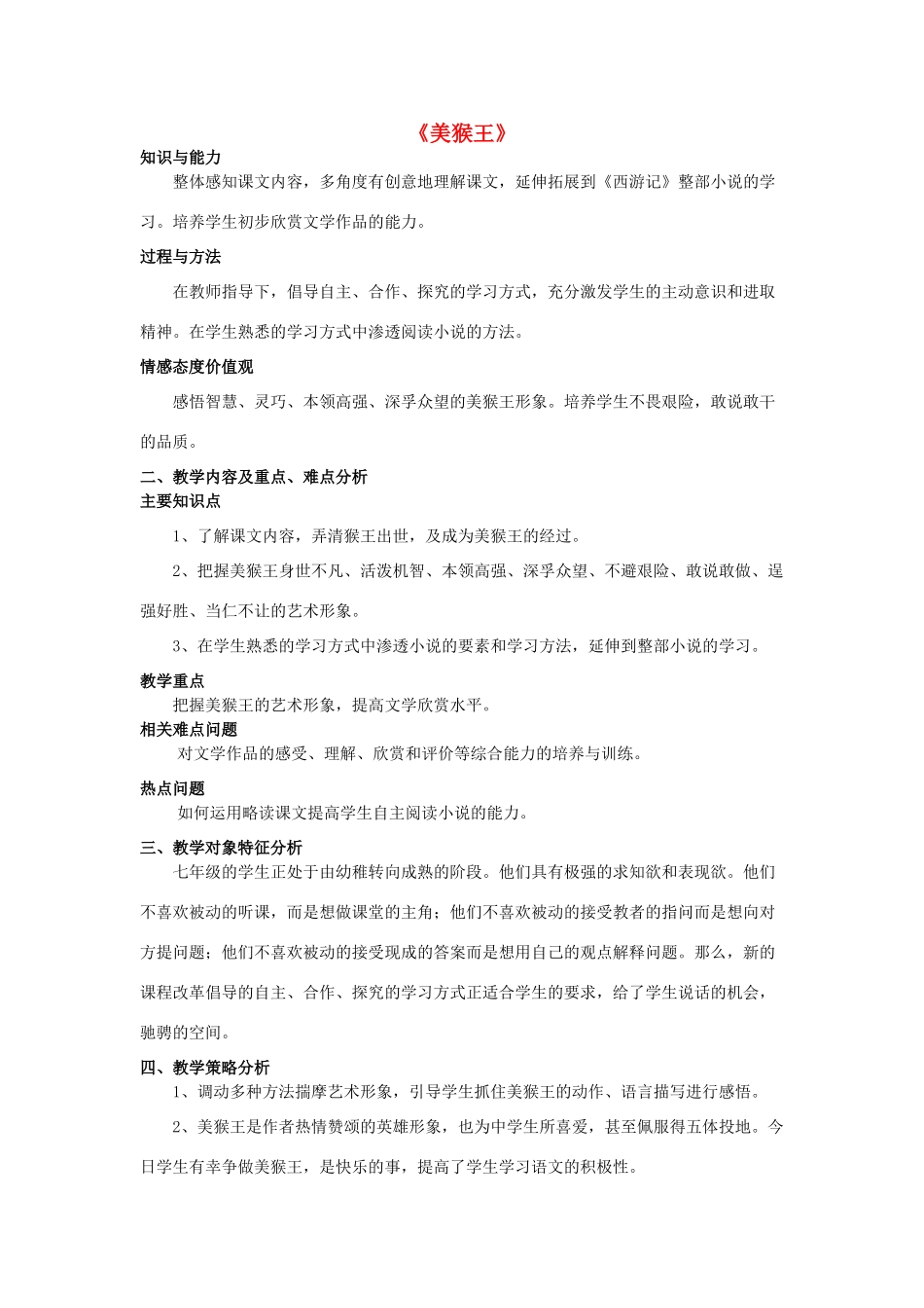 七年级语文上册 第四单元 第14课《美猴王》教学案例分析 语文版-语文版初中七年级上册语文教案_第1页