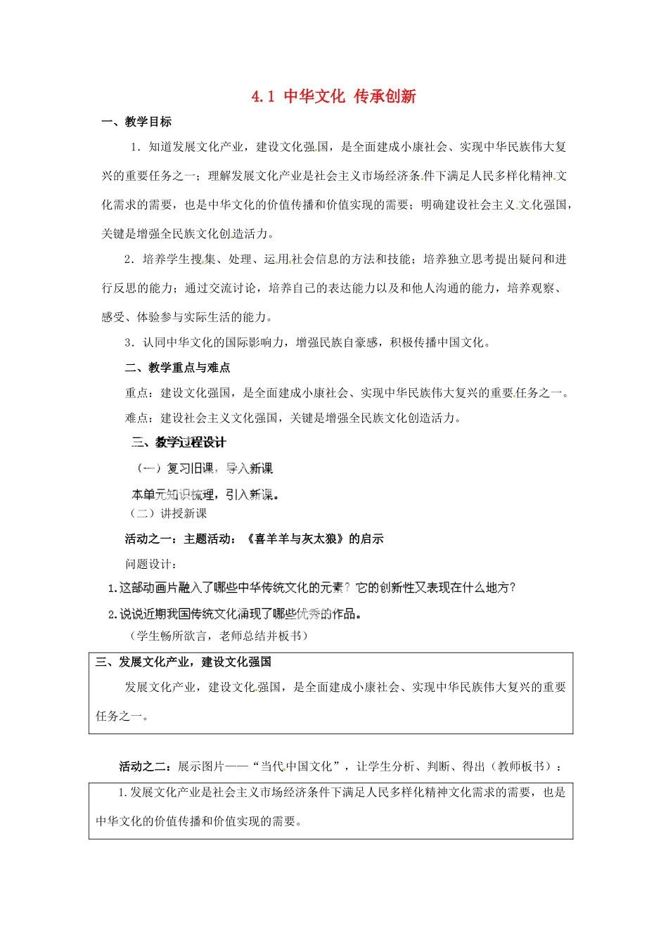 广东省博罗县泰美中学九年级政治全册 4.1 中华文化 传承创新教案2 粤教版_第1页