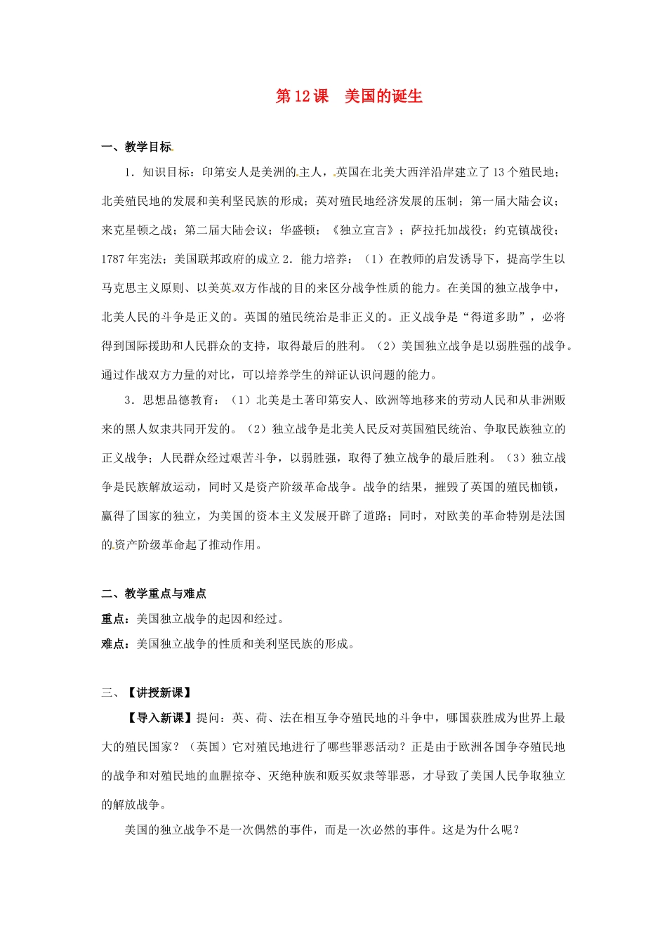 九年级历史上册 第四单元第12课美国的诞生教案 人教新课标版_第1页