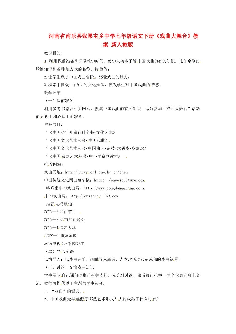 河南省南乐县张果屯乡中学七年级语文下册《戏曲大舞台》教案 新人教版_第1页