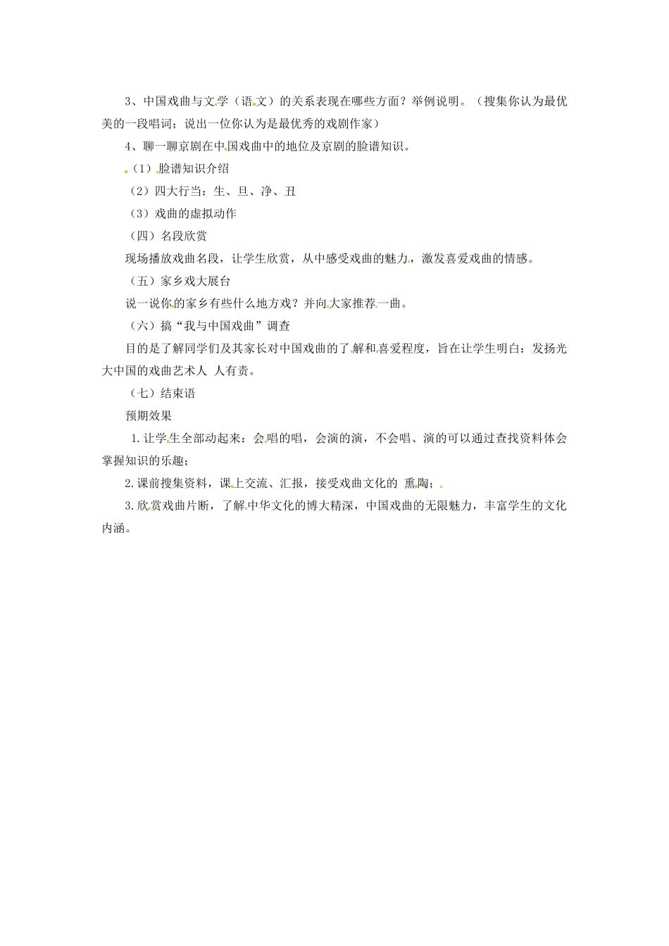河南省南乐县张果屯乡中学七年级语文下册《戏曲大舞台》教案 新人教版_第2页