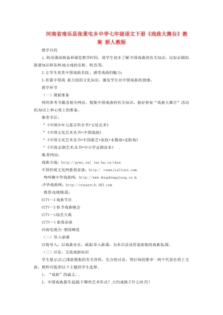 河南省南乐县张果屯乡中学七年级语文下册《戏曲大舞台》教案 新人教版