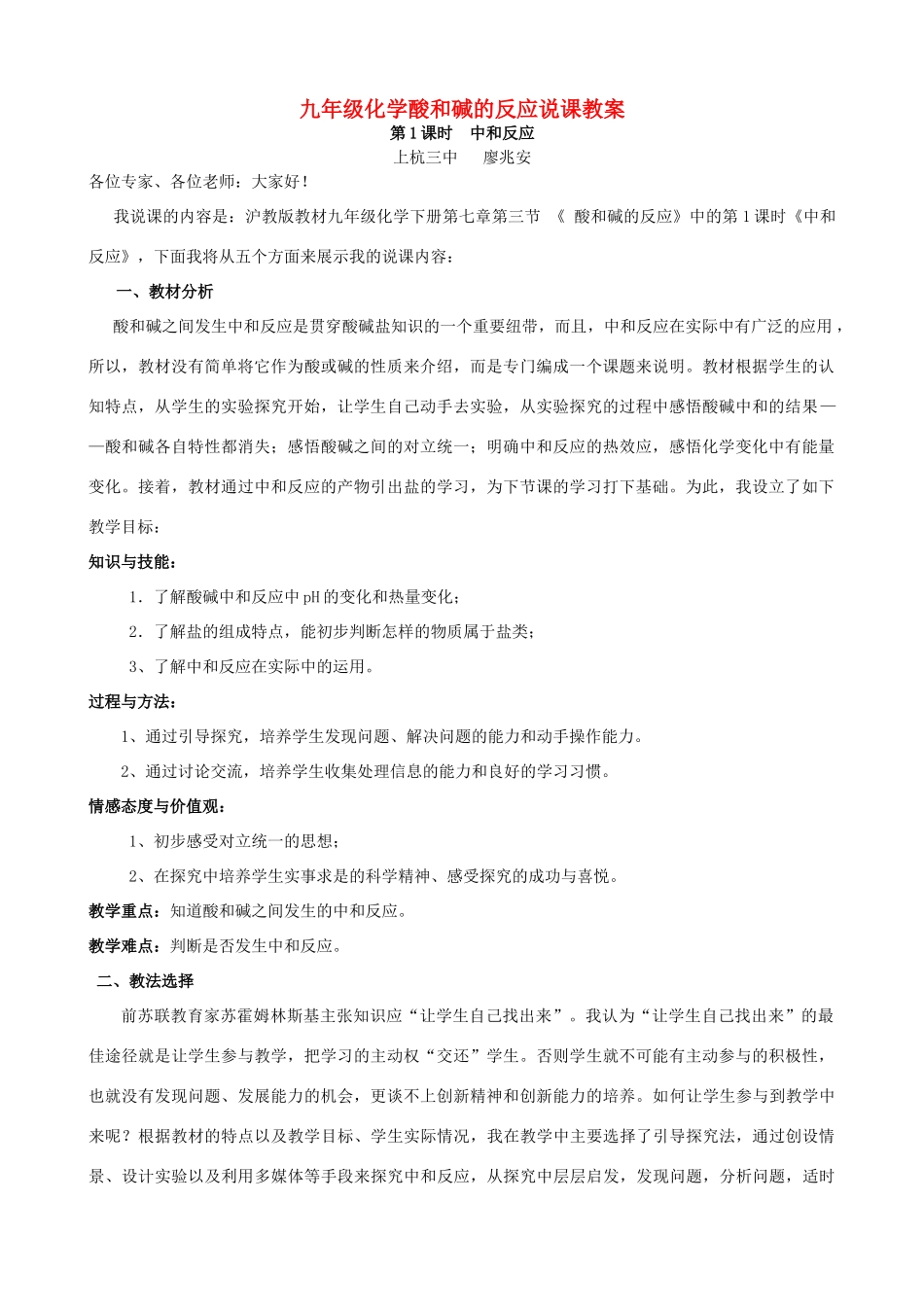 九年级化学酸和碱的反应说课教案 上教版_第1页