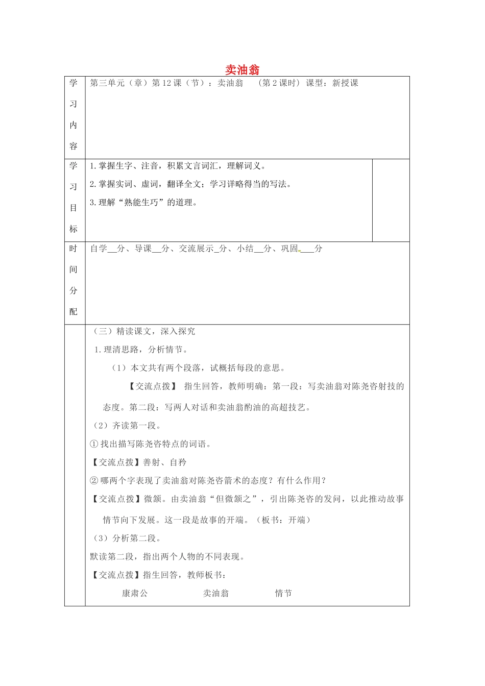 陕西省山阳县七年级语文下册 第三单元 12卖油翁（第2课时）导学案 新人教版-新人教版初中七年级下册语文学案_第1页