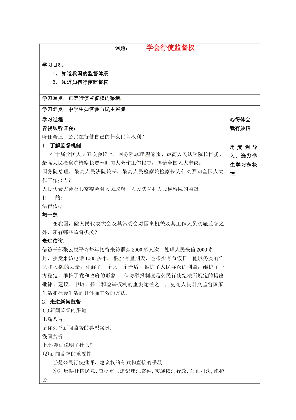 江苏省泗阳县王集中学初中政治《学会行使监督权》教案_第1页