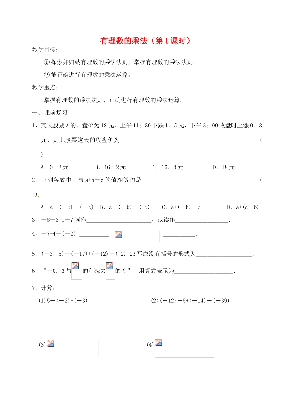 江苏省张家港市南沙中学七年级数学上册 有理数的乘法（第1课时）讲学稿（无答案） 苏科版_第1页